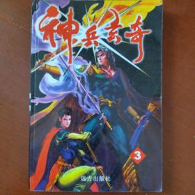 《神兵玄奇》第3册 大32开 黄玉郎编著 远方出版社 私藏 基本全新书品如图 ..