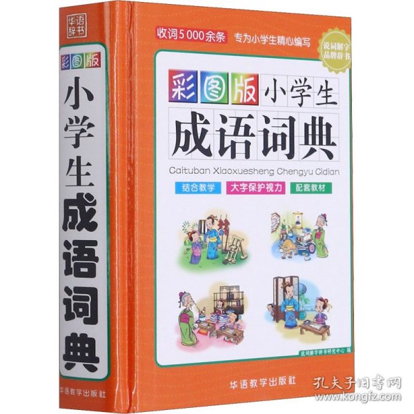 彩图版小学生成语词典(32开精装版）收词5000余条 多功能成语词典 涵盖成语故事 成语接龙