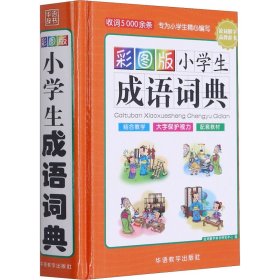 彩图版小学生成语词典(32开精装版）收词5000余条 多功能成语词典 涵盖成语故事 成语接龙