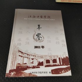 江西中医药大学年鉴2011年