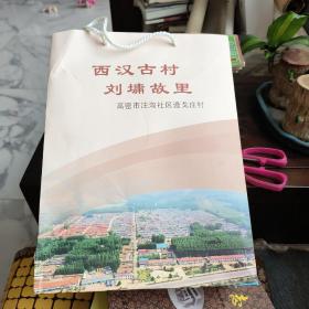 刘墉家乡逄戈庄村志