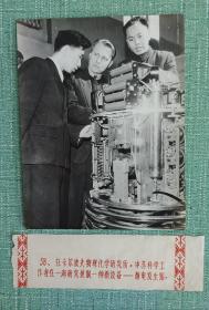 卡尔波夫物理化学研究所，中苏科学工作者在一起研究装制一种新设备—— 静电发生器 盖有中苏友好图片供应社章 照片19厘米宽15厘米.