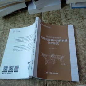 国家治理新使命：构建我国海外投资权益保护体系 无勾画