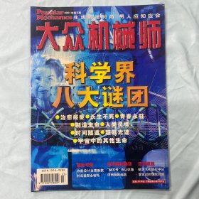 大众机械师科学界八大谜团 2001年第3期