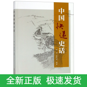 中国快递史话【一本详细介绍了中国快递业的发展历史，了解中国快递业的全面的资料】