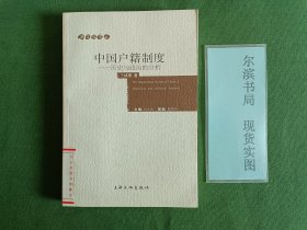 中国户籍制度-历史与政治的分析