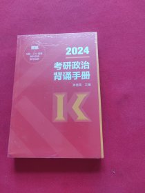 2024考研政治肖秀荣背诵手册 可搭肖四肖八1000题精讲精练 全新未拆封