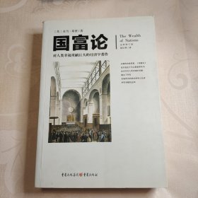 文化伟人代表作图释书系:国富论：对人类幸福贡献巨大的经济学著作