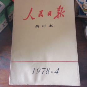 人民日合订本1978年1一12册