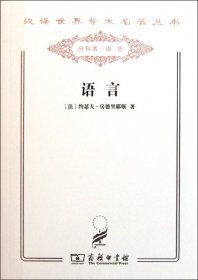 【正版新书】语言/汉译世界学术名著丛书