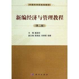 正版 新编经济与管理教程(第2版)/戴淑芬 戴淑芬 科学出版社