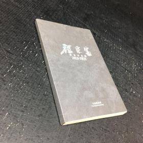 白纸本【程东富书画作品选】