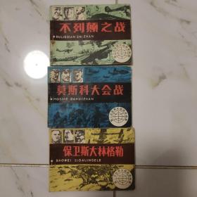 连环画 不列颠之战 莫斯科大会战 保卫斯大林格勒 三册合售