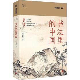 书法里的中国（九说中国第二辑）