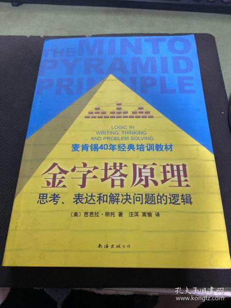 金字塔原理：思考、表达和解决问题的逻辑