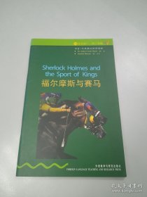 福尔摩斯与赛马（书虫•牛津英汉双语读物）