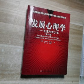 发展心理学：心理学导读系列