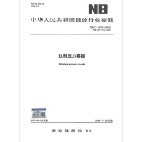 2023年新标 NB/T 11270-2023 钛制压力容器（代替JB/T 4745-2002）