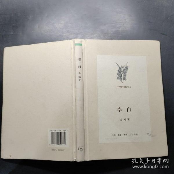 李白（新版中学图书馆文库）