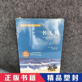 【精品塑封】 名人传 [法]罗曼·罗兰  著 四川教育出版社 9787540875114 普通图书/小说