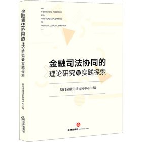 金融司法协同的理论研究与实践探索