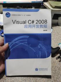 Visual C# 2008 应用开发教程
