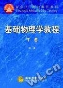 基礎(chǔ)物理學教程(下卷)陸果9787040067026高等教育出版社