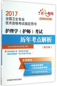 2017全国卫生专业技术资格考试指定用书：护理学（护师）考试历年考点解析 （第五版）