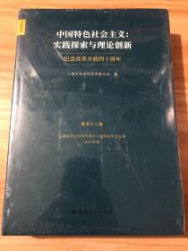 中国特色社会主义：实践探索与理论创新——纪念改革开放四十周年