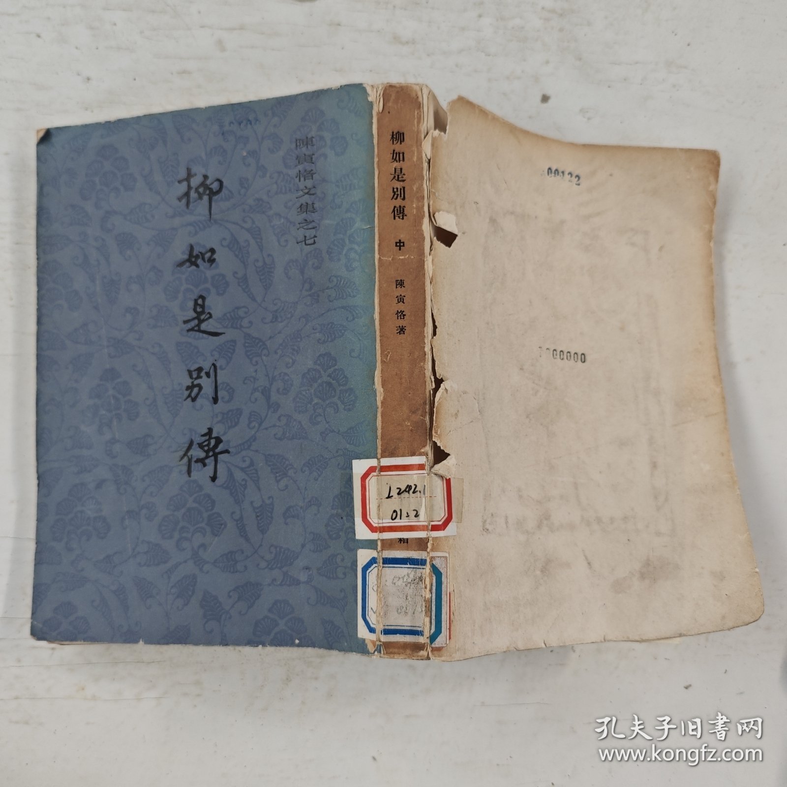 陈寅恪文集之七柳如是别传 中