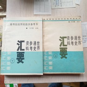 世界通史参考资料汇要