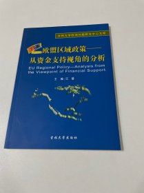 欧盟区域政策：从资金支持视角的分析