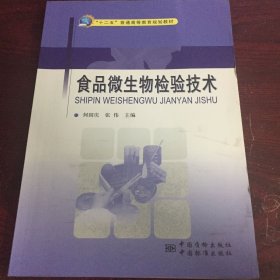 食品微生物检验技术/“十二五”普通高等教育规划教材 有一点笔记划线