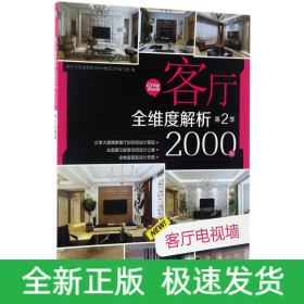 客厅全维度解析2000例 第2季 客厅电视墙