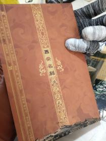 明信片 西安名刹 源远流长 一套七张全 唯识祖庭 大慈恩寺 唐密祖庭 青龙寺 龙象三塔 樊川兴教寺 三论宗祖庭 草堂寺 净土祖庭 长安香积寺 慈愍三藏 罔极寺 唐宫遗迹 云居寺