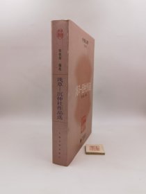 中国文库·文学类·浅草：沉钟社作品选（一版一印）