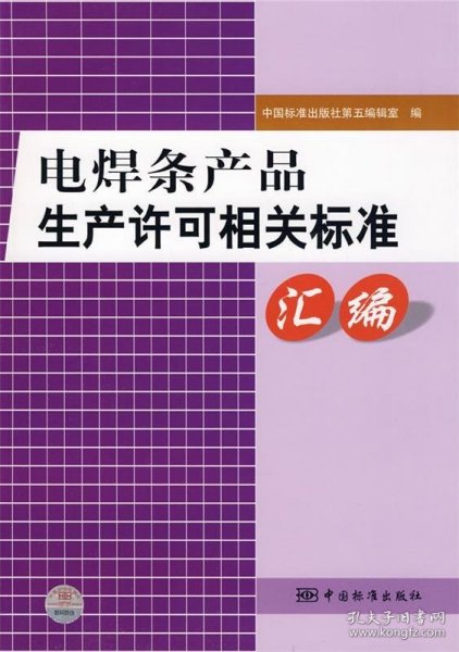 【正版图书】电焊条产品生产许可相关标准汇编中国标准出版社第五辑室9787506652810中国标准出版社第五辑室2009-06-01普通图书/工程技术