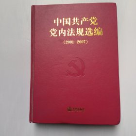 中国共产党内法规选编(2001-2007)