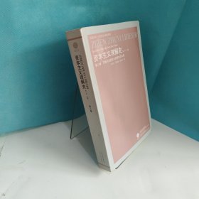 苏俄马克思主义的资本主义观：资本主义理解史-第三卷