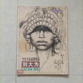 当代名家素描精品：刘大为