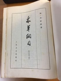 本草纲目（上下）（16开精装巨厚册）