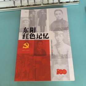 东阳红色记忆（1921-2021）