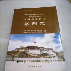 西藏自治区地方志 水利志