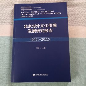 北京对外文化传播发展研究报告（2021～2022）