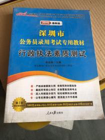 中公2016深圳市公务员录用考试专用教材：行政执法素质测试（新版）