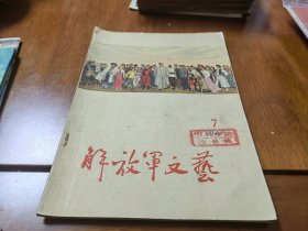 解放军文艺1965年第7期