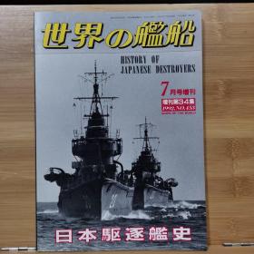 《世界の舰船》增刊第34集（1992.7  总453）《日本驱逐舰史》