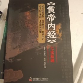 黄帝内经七论新编