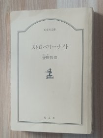 日文书 ストロベリ-ナイト (光文社文庫 ）誉田 哲也 (著)