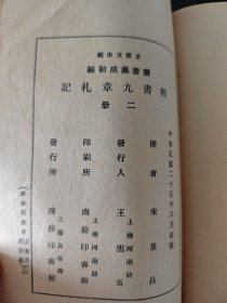 民国 数书九章札记 一 二 2册全